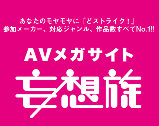 妄想族 AV作品まとめ｜人気フェチメーカーグループ